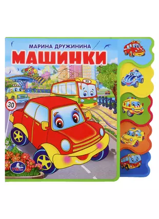 4 м машинки. Книжка для малышей машины.