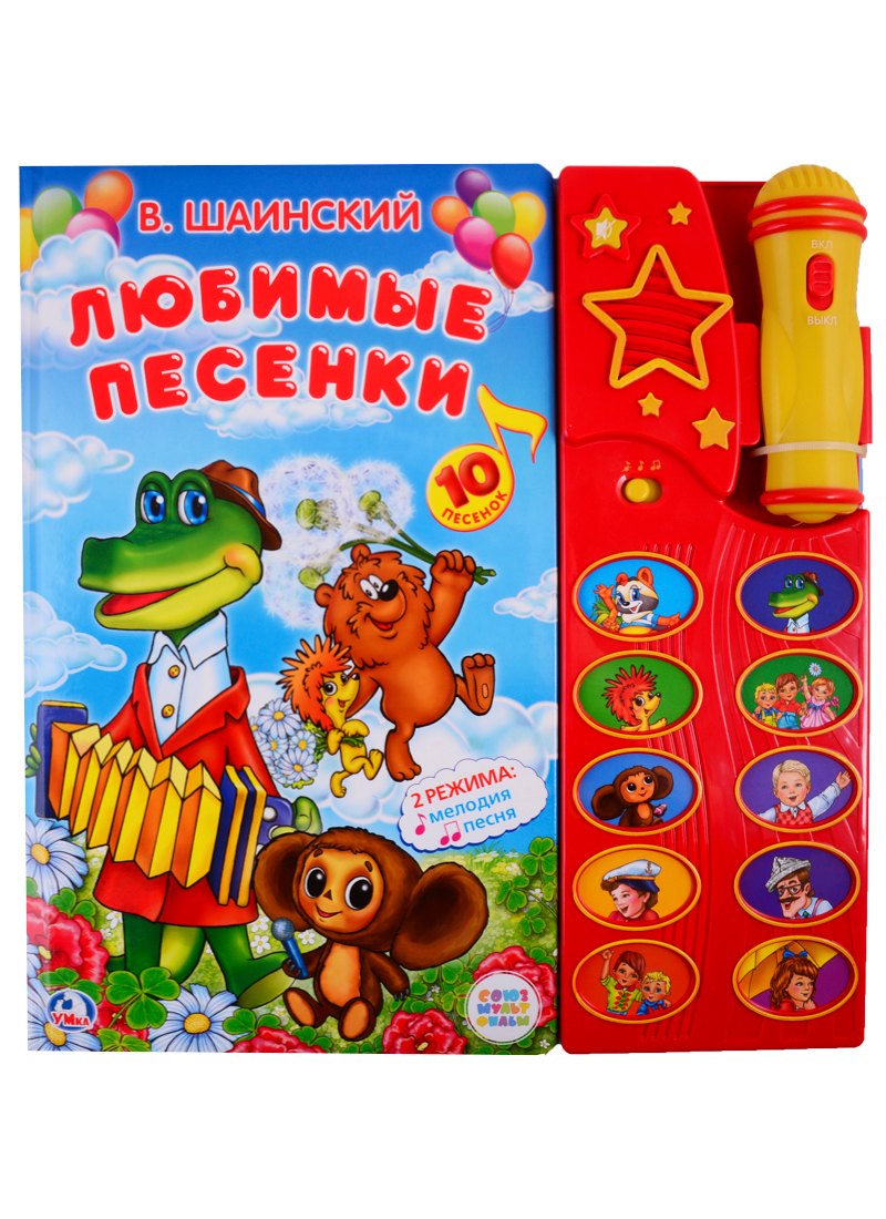 

Любимые песенки (10 песен и музыкал.сопровождение)