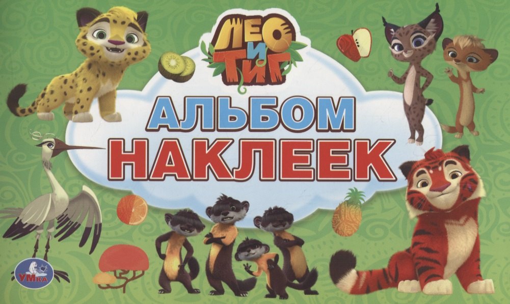 

Лео и Тиг (альбом наклеек малый формат).
