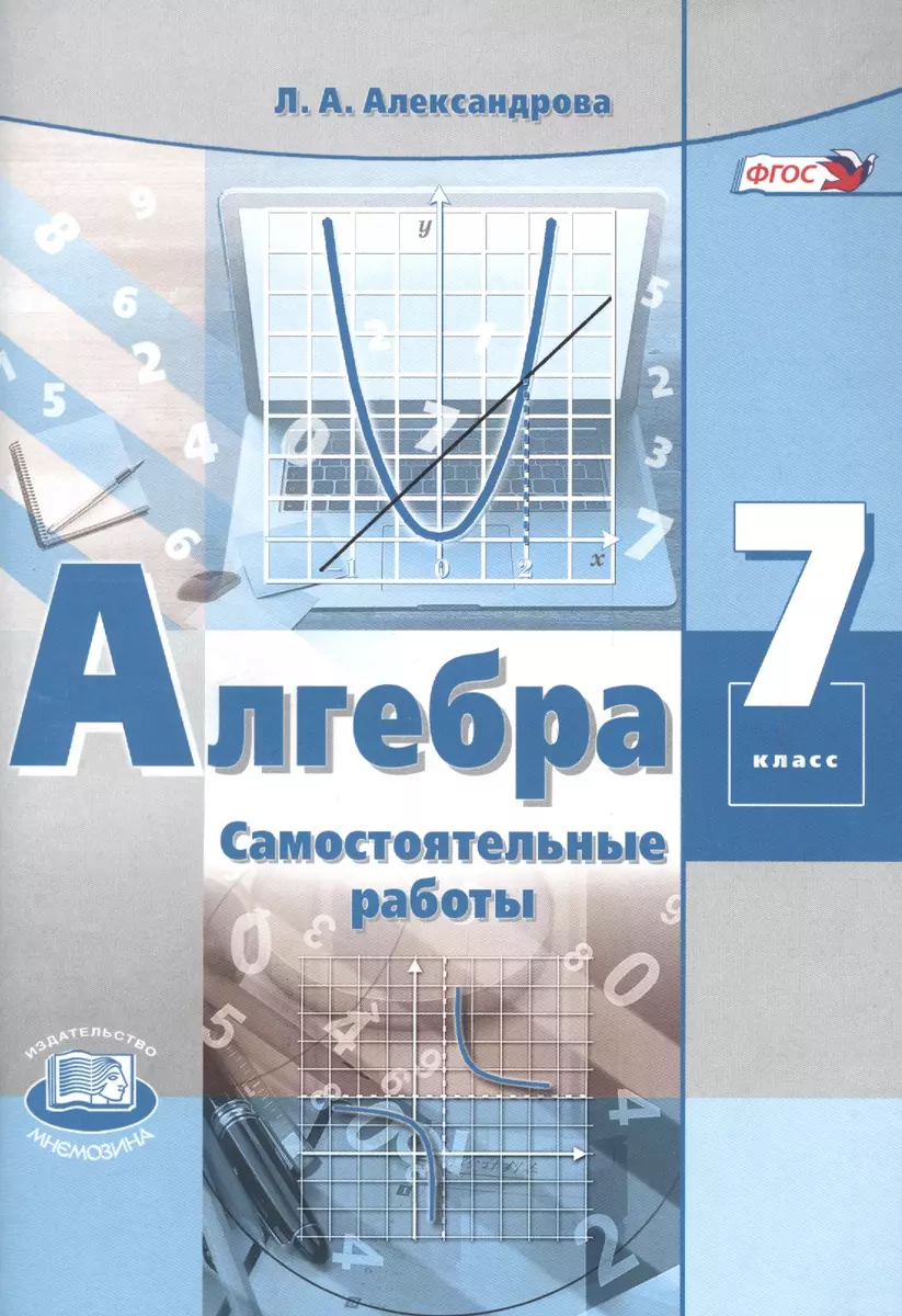 Алгебра. 7 класс. Самостоятельные работы (Лидия Александрова) - купить  книгу с доставкой в интернет-магазине «Читай-город». ISBN: 978-5-34-604658-5