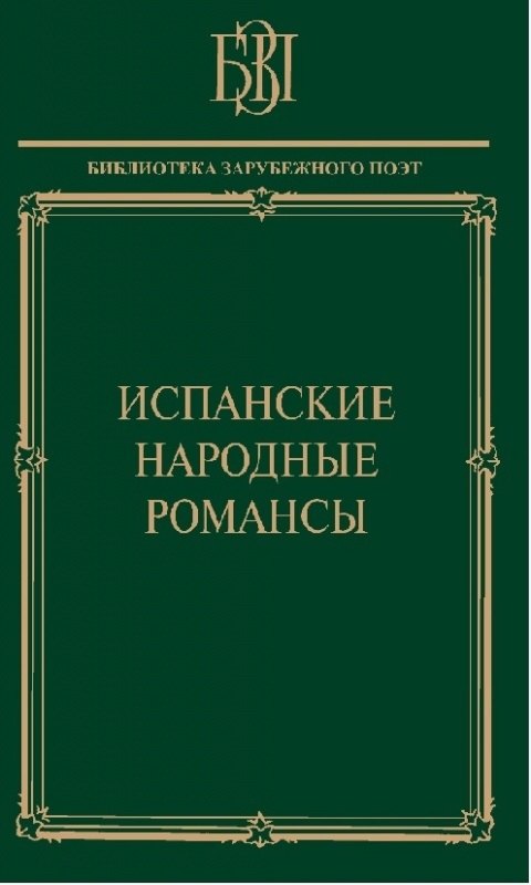 

Испанские народные романсы
