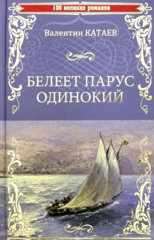 

Белеет парус одинокий