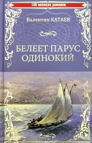 Белеет парус одинокий (Валентин Катаев) - купить книгу с доставкой в ...