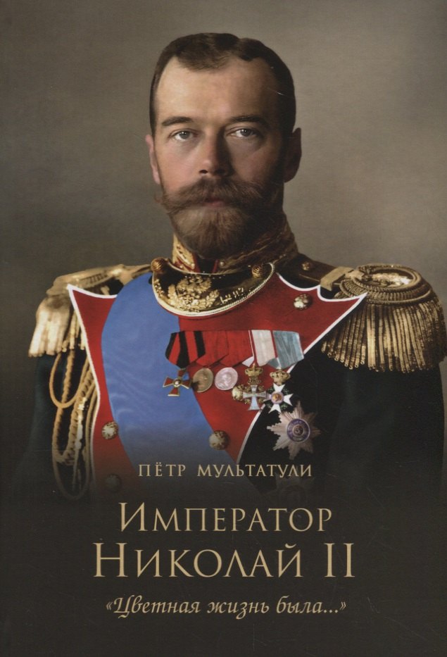 

Император Николай II. "Цветная жизнь была..."