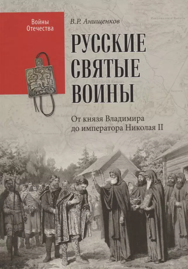 Анищенков Владимир Робертович Русские святые воины. От князя Владимира до императора Николая II