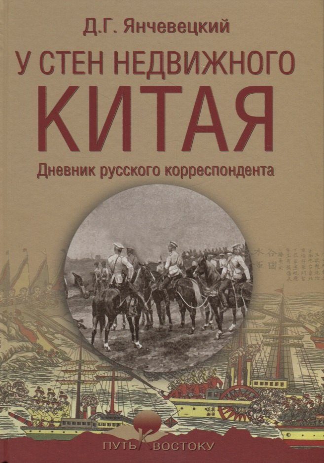 

У стен недвижного Китая. Дневник русского корреспондента