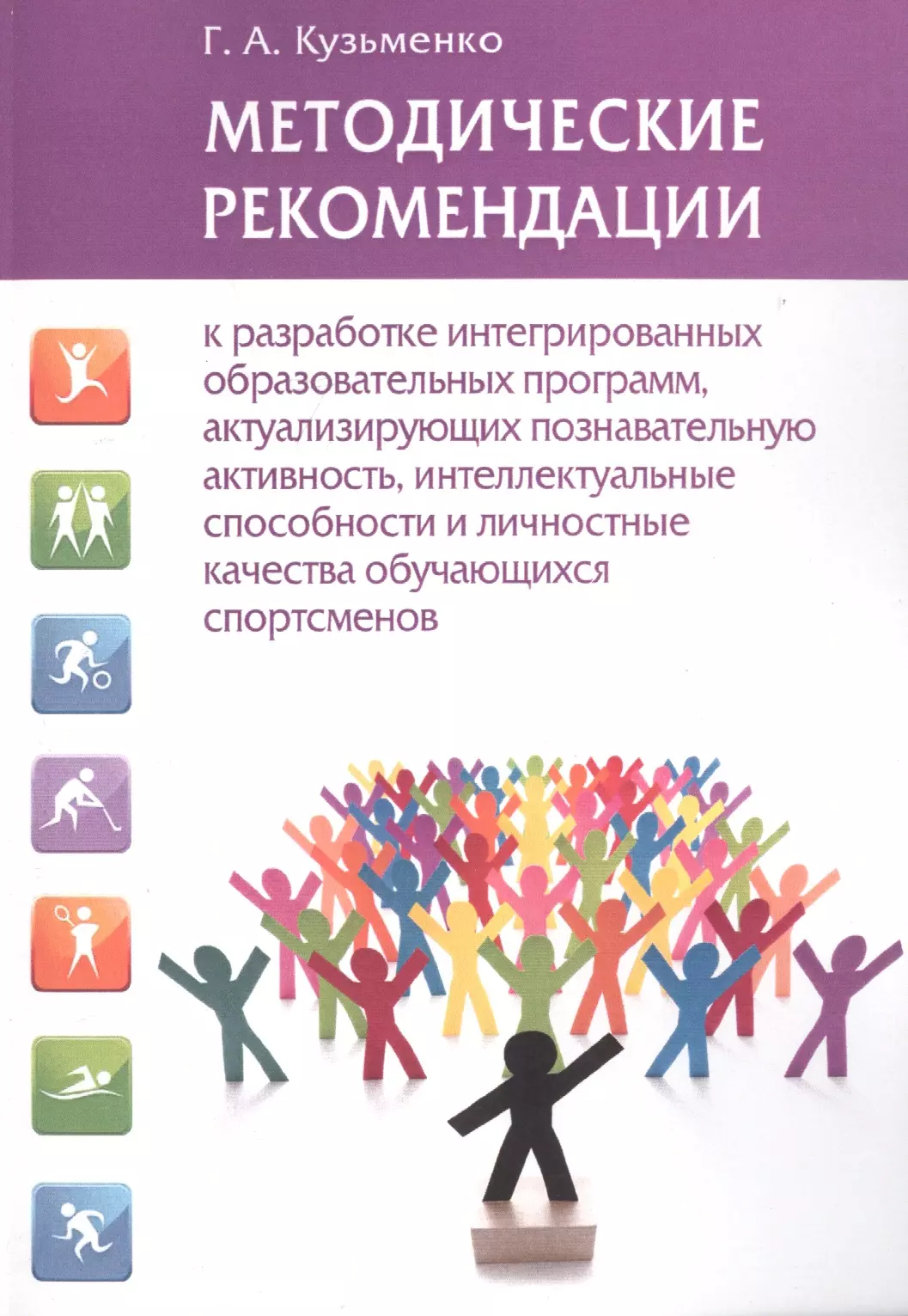 Кузьменко Галина Анатольевна - Методические рекомендации к разработке интегрированных образовательных программ, актуализирующих познавательную активность, интеллектуальные способности и личностные качества обучающихся спортсменов