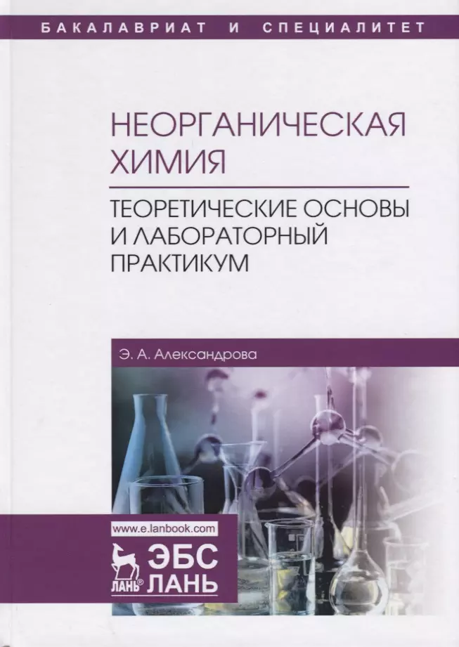 Неорганическая химия вуз. Неорганическая химия практикум Александрова. Основы неорганической химии. Лабораторный практикум химия. Теоретические основы химии.