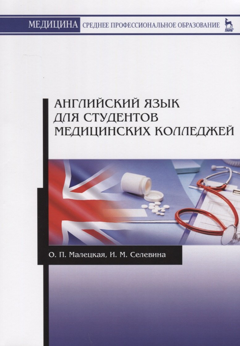 

Английский язык для студентов медицинских колледжей. Учебное пособие