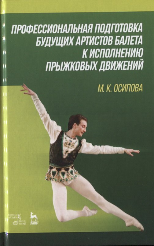 

Профессиональная подготовка будущих артистов балета к исполнению прыжковых движений. Учебное пособие