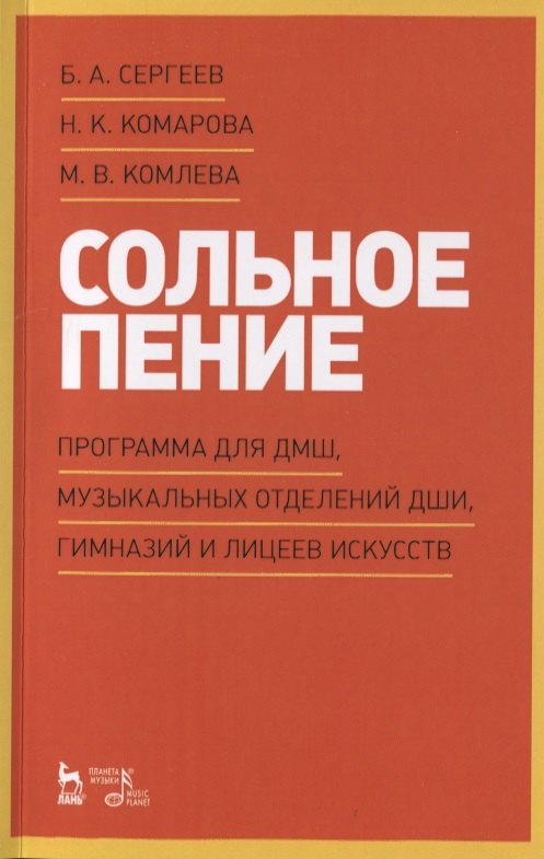 

Сольное пение. Программа для ДМШ, музыкальных отделений ДШИ, гимназий и лицеев искусств. Учебно-методическое пособие