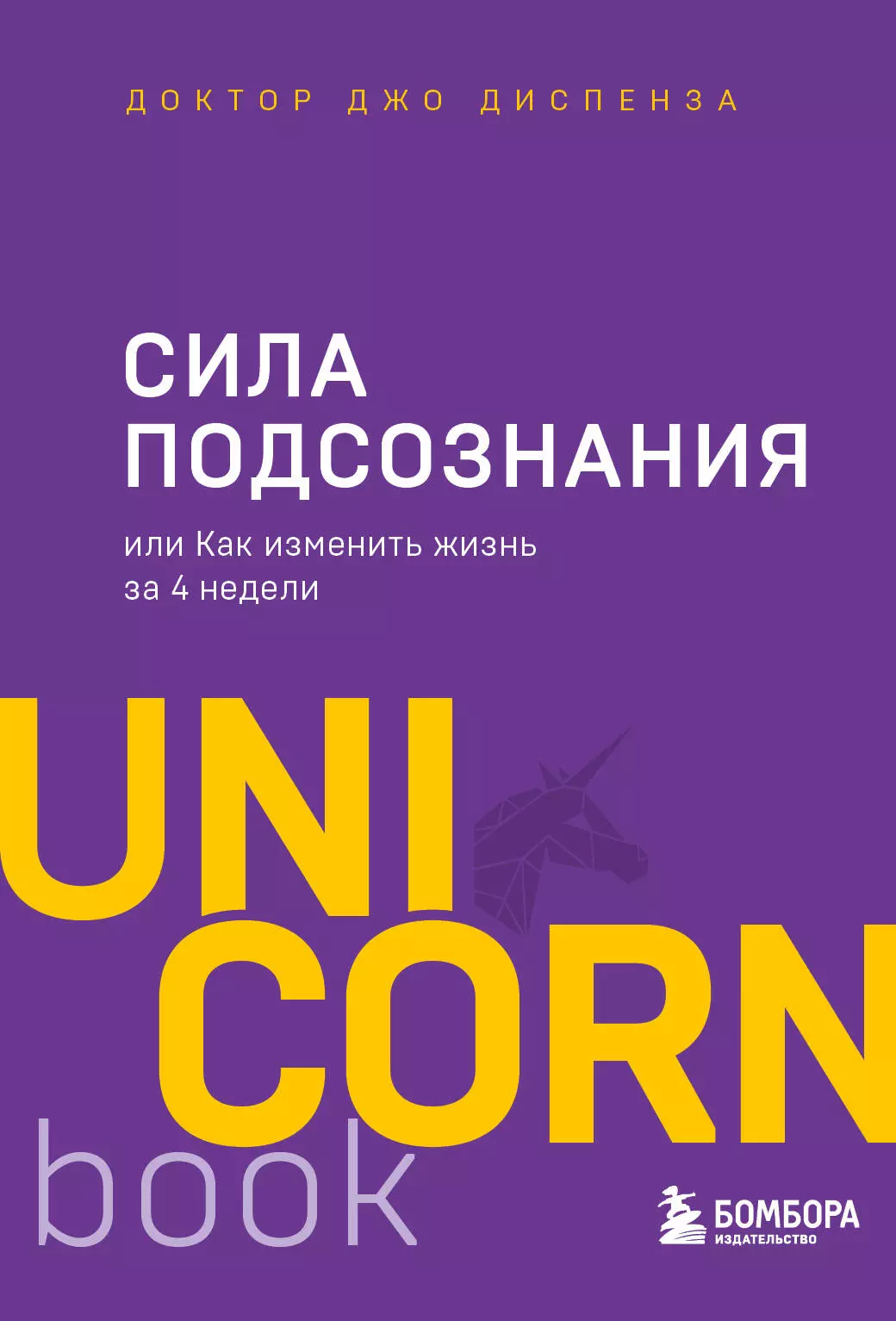 Диспенза Джо Сила подсознания, или Как изменить жизнь за 4 недели