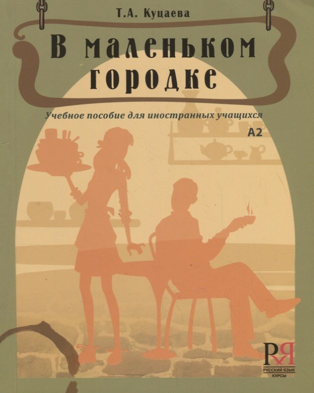 

В маленьком городке: Учебное пособие для иностранных учащихся