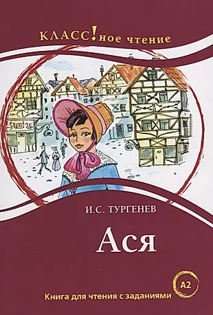 Ася: книга для чтения с заданиями для изучающих русский язык как иностранный: уровень А2 — 2733763 — 1