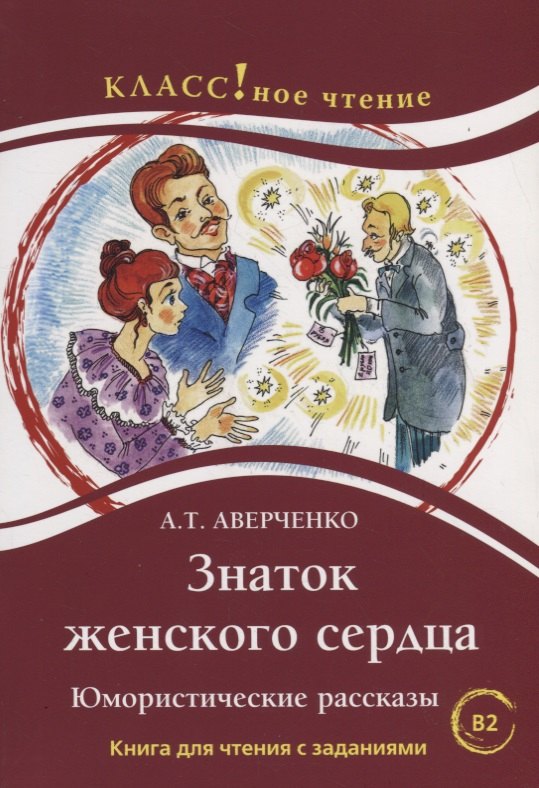 Аверченко Аркадий Тимофеевич Знаток женского сердца. Юмористические рассказы. А.Т. Аверченко. Серия Классное чтение Книга для