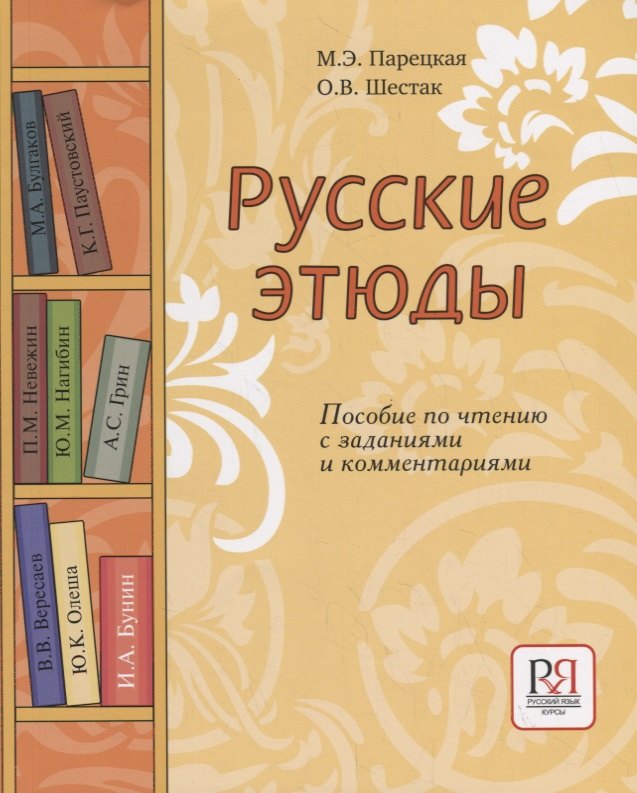 Русские этюды. Пособие по чтению с заданиями и комментариями. русские и русскость лингво культурологические этюды