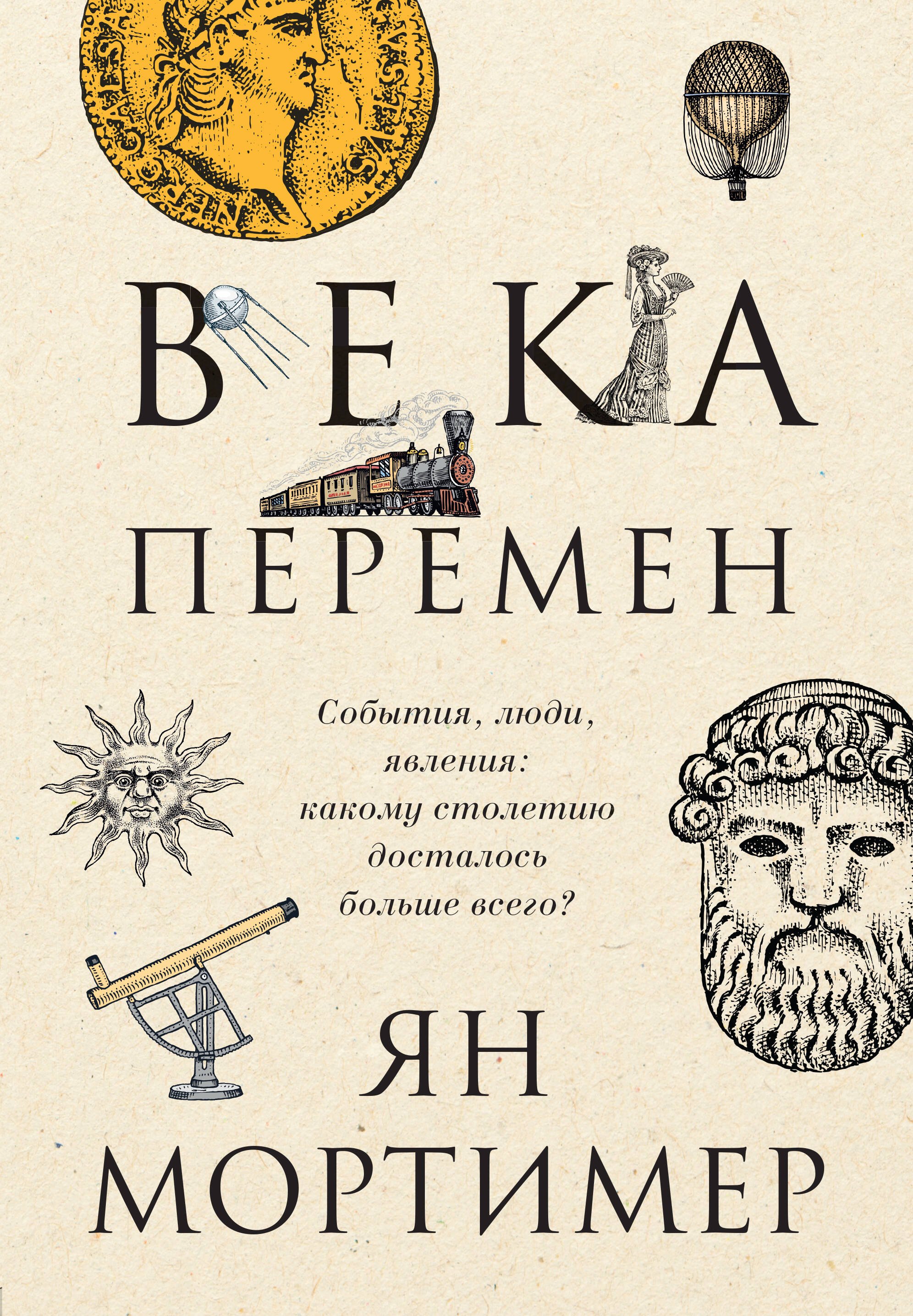 

Века перемен. События, люди, явления: какому столетию досталось больше всего