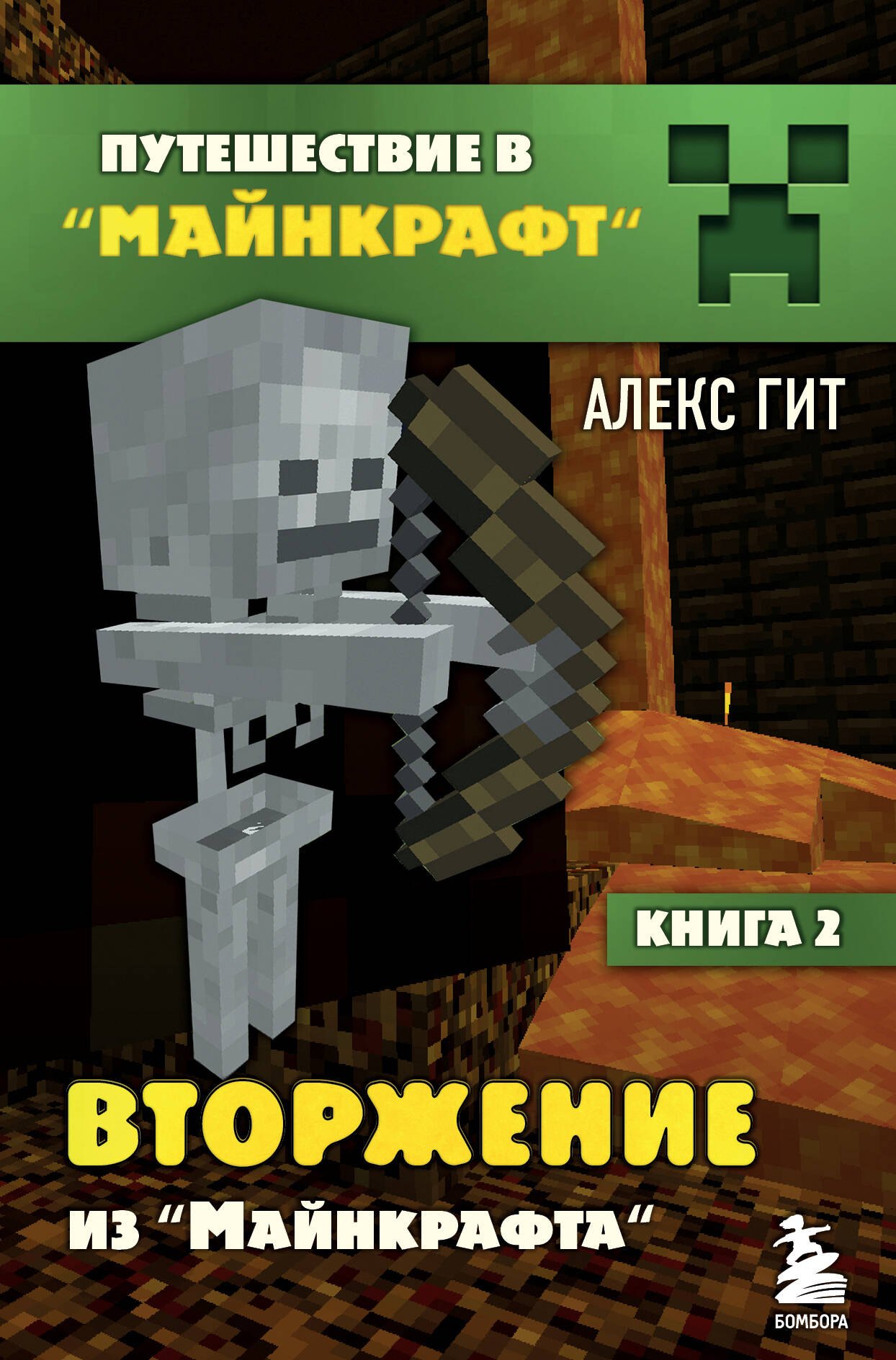 

Вторжение из Майнкрафта. Книга 2