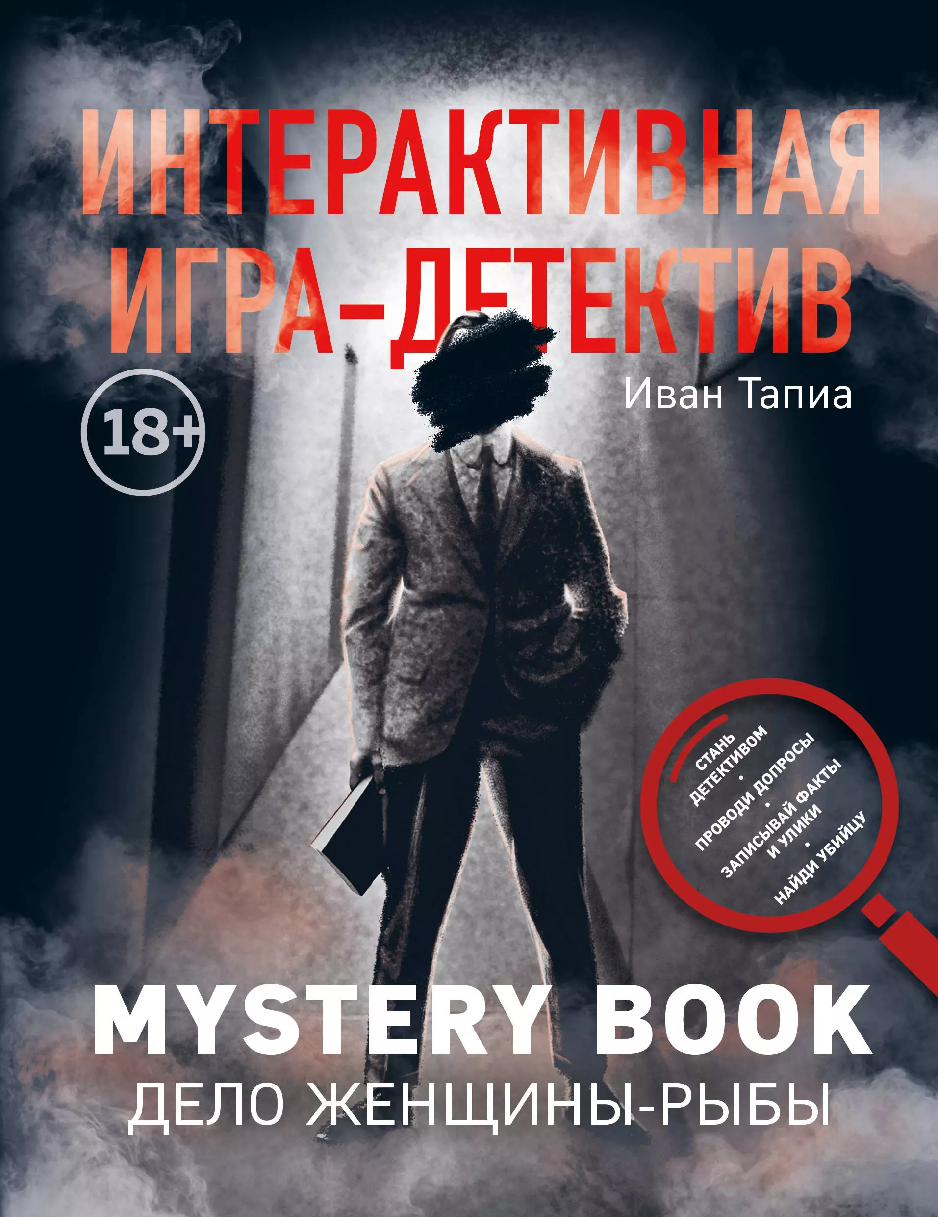 Тапиа Иван - Интерактивная игра-детектив. Mystery book: дело женщины-рыбы