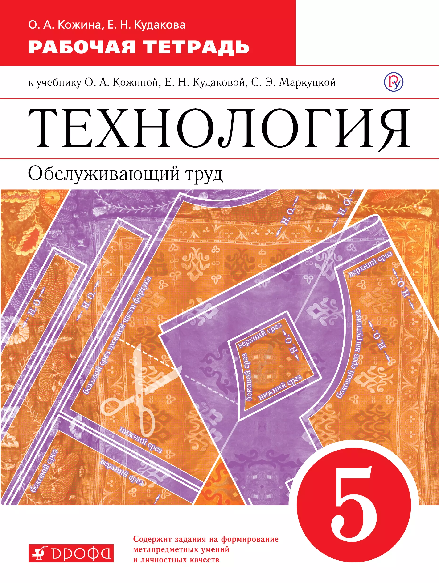 Кожина Ольга Алексеевна - Технология. Обслуживающий труд. Основы мастерства. 5 класс. Рабочая тетрадь к учебнику О.А. Кожиной, Е.Н. Кудаковой, С.Э. Маркуцкой