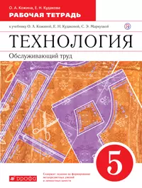 Технология. 8 класс. Сельскохозяйственный труд. Рабочая тетрадь (Евгения  Ковалева) - купить книгу с доставкой в интернет-магазине «Читай-город».  ISBN: 978-5-09-077729-2