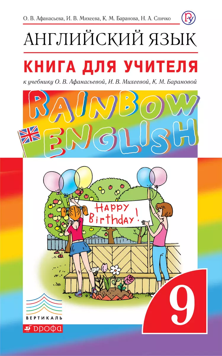 Английский язык. Rainbow English. 9 класс. Книга для учителя к учебнику  О.В. Афанасьевой, И.В. Михеевой, К.М. Барановой (Ольга Афанасьева, Ксения  Баранова, Ирина Михеева) - купить книгу с доставкой в интернет-магазине  «Читай-город». ISBN: