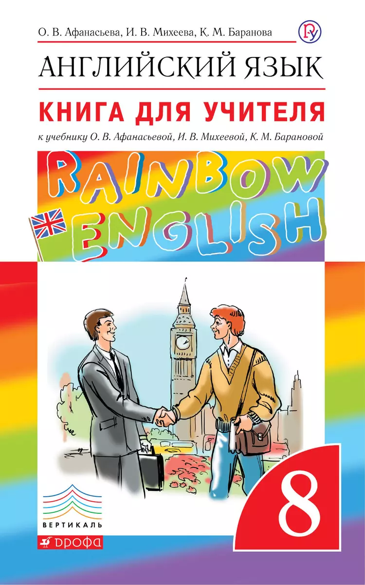 Английский язык. Rainbow English. 8 класс. Книга для учителя к учебнику О.В.  Афанасьевой, И.В. Михеевой, К.М. Барановой (Ольга Афанасьева) - купить  книгу с доставкой в интернет-магазине «Читай-город». ISBN: 978-5-35-822353-0