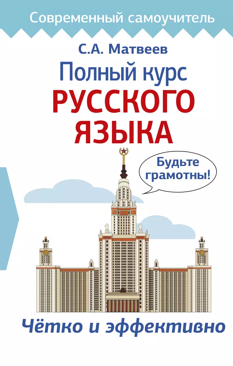 Полный курс русского языка - купить книгу с доставкой в интернет-магазине  «Читай-город». ISBN: 978-5-17-115790-6