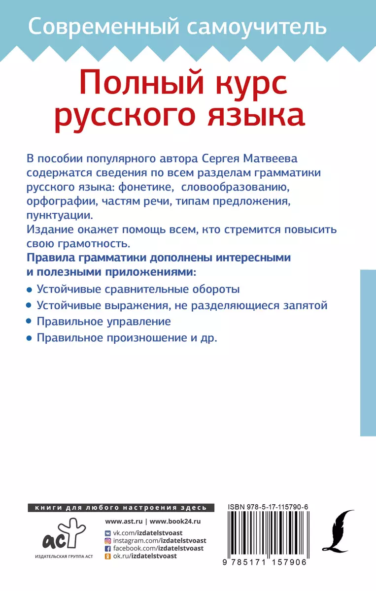 Полный курс русского языка - купить книгу с доставкой в интернет-магазине  «Читай-город». ISBN: 978-5-17-115790-6