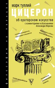 Цицерон Марк Туллий | Купить книги автора в интернет-магазине «Читай-город»