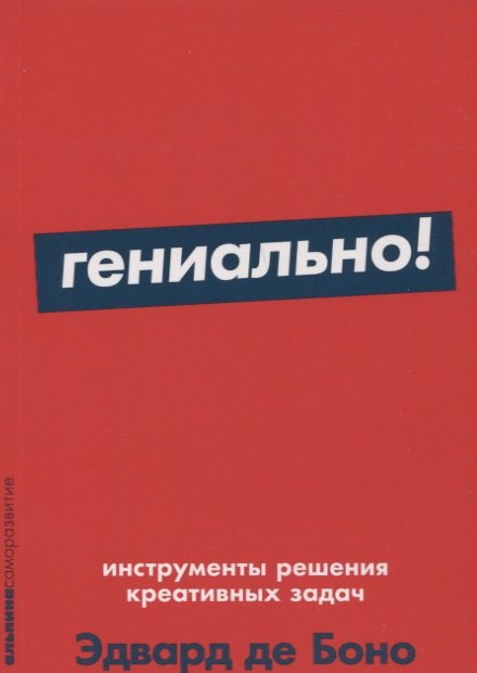 

Гениально! Инструменты решения креативных задач