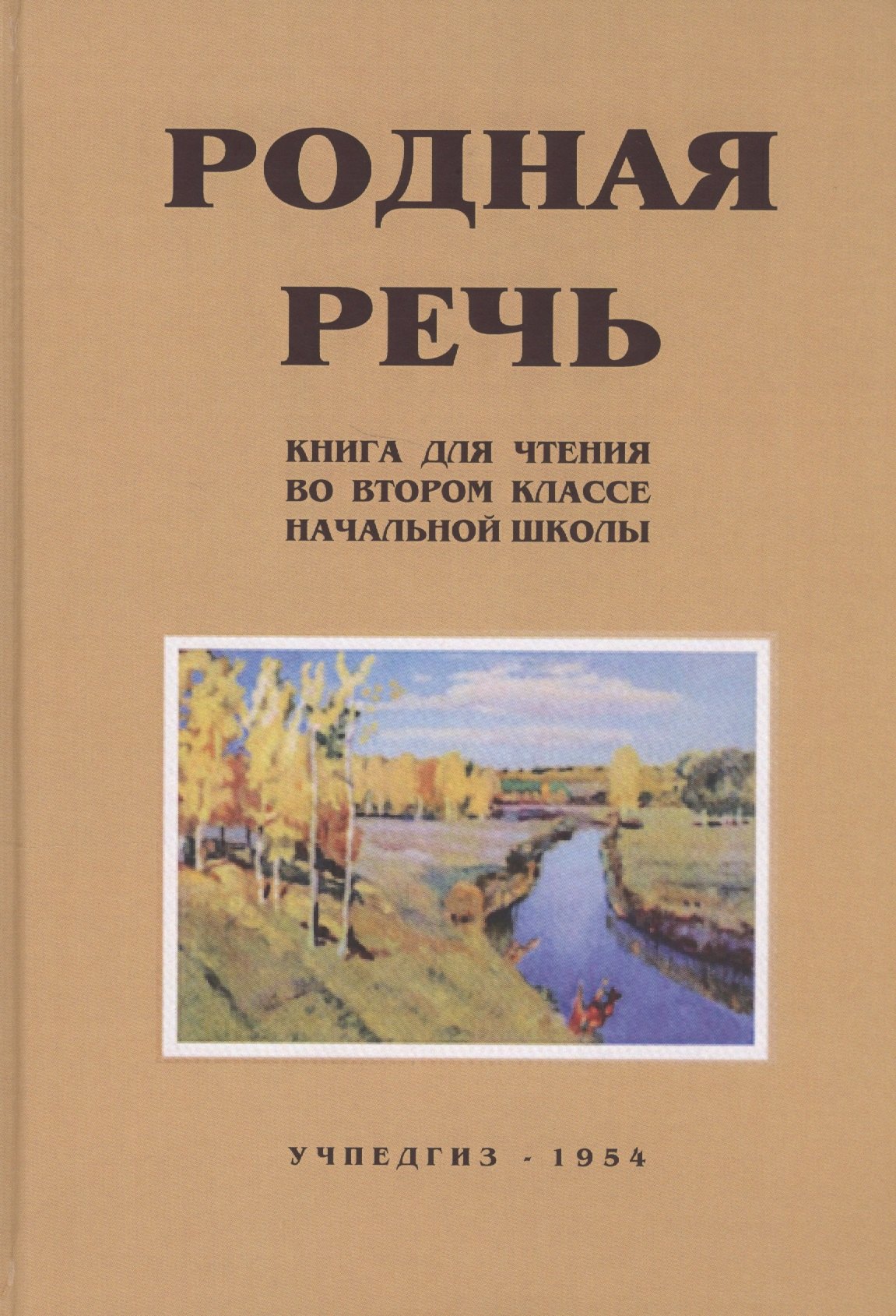 

Родная речь. Книга для чтения во II классе начальной школы