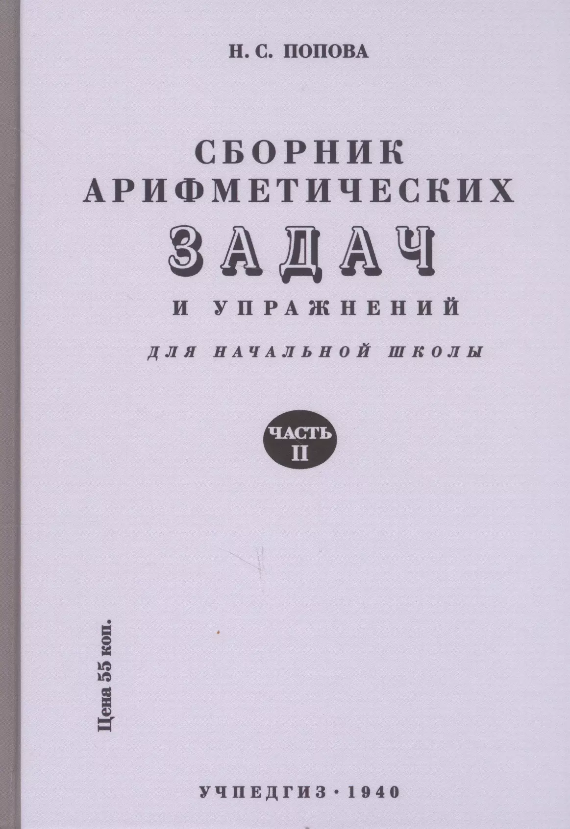 Попова Наталья Сергеевна Сборник арифметических задач и упражнений. Часть вторая. Для 2-го класса начальной школы