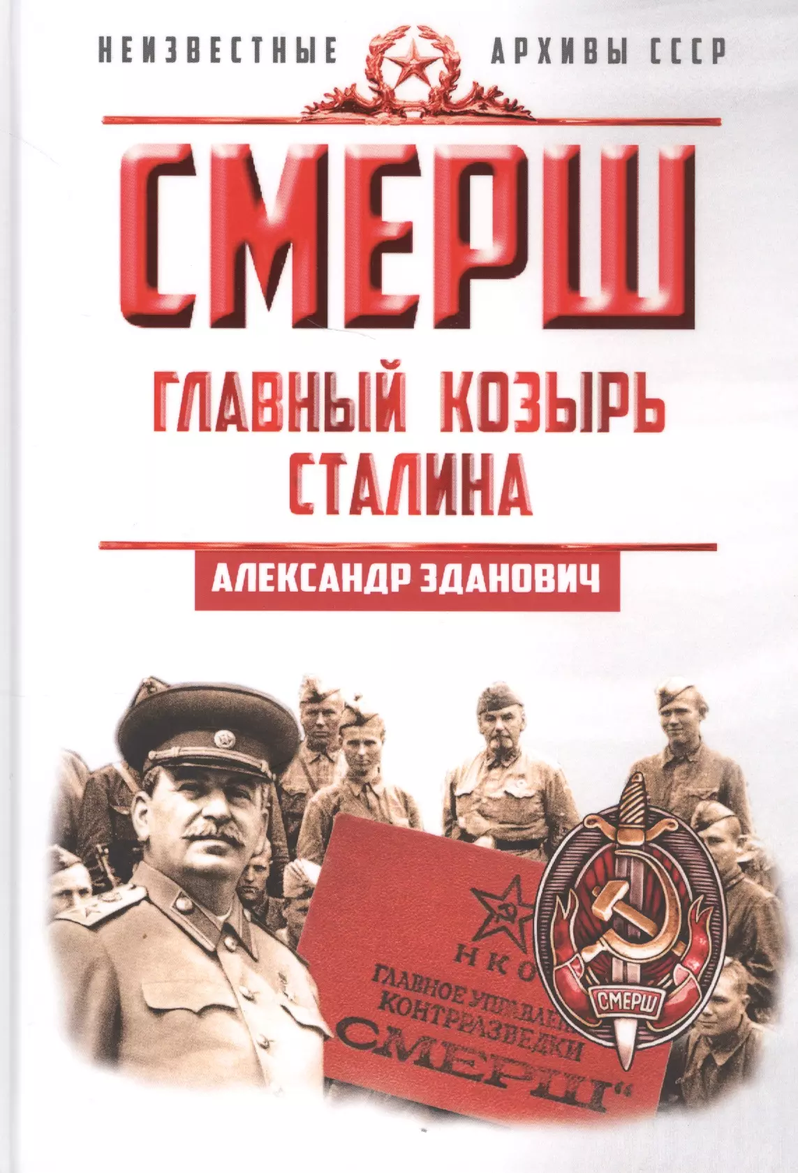 Зданович Александр Александрович СМЕРШ. Главный козырь Сталина зданович александр александрович польский крест советской контрразведки