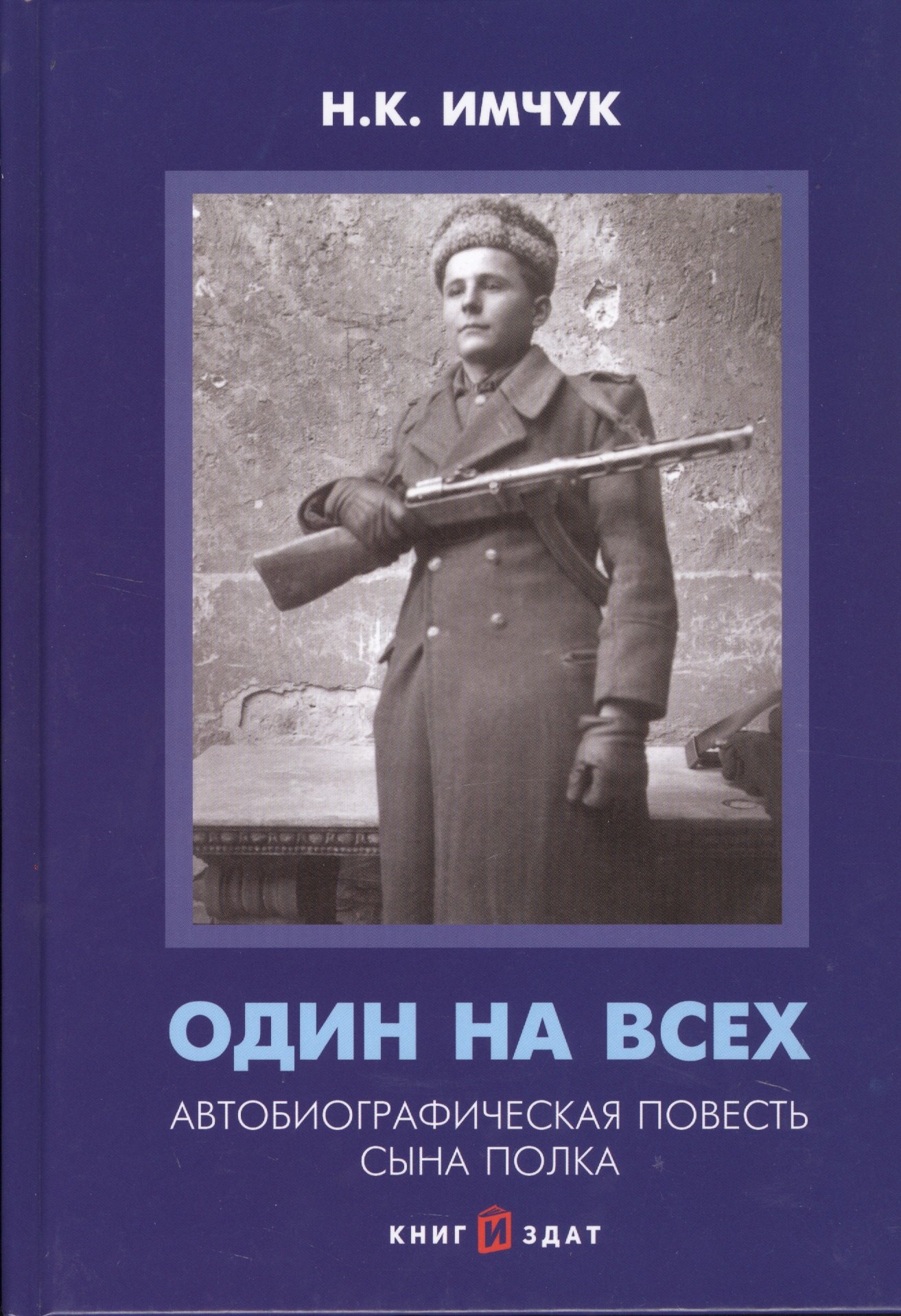 Один на всех. Автобиографическая повесть сына полка один на всех автобиографическая повесть сына полка 2 е издание переработанное и дополненное имчук н к