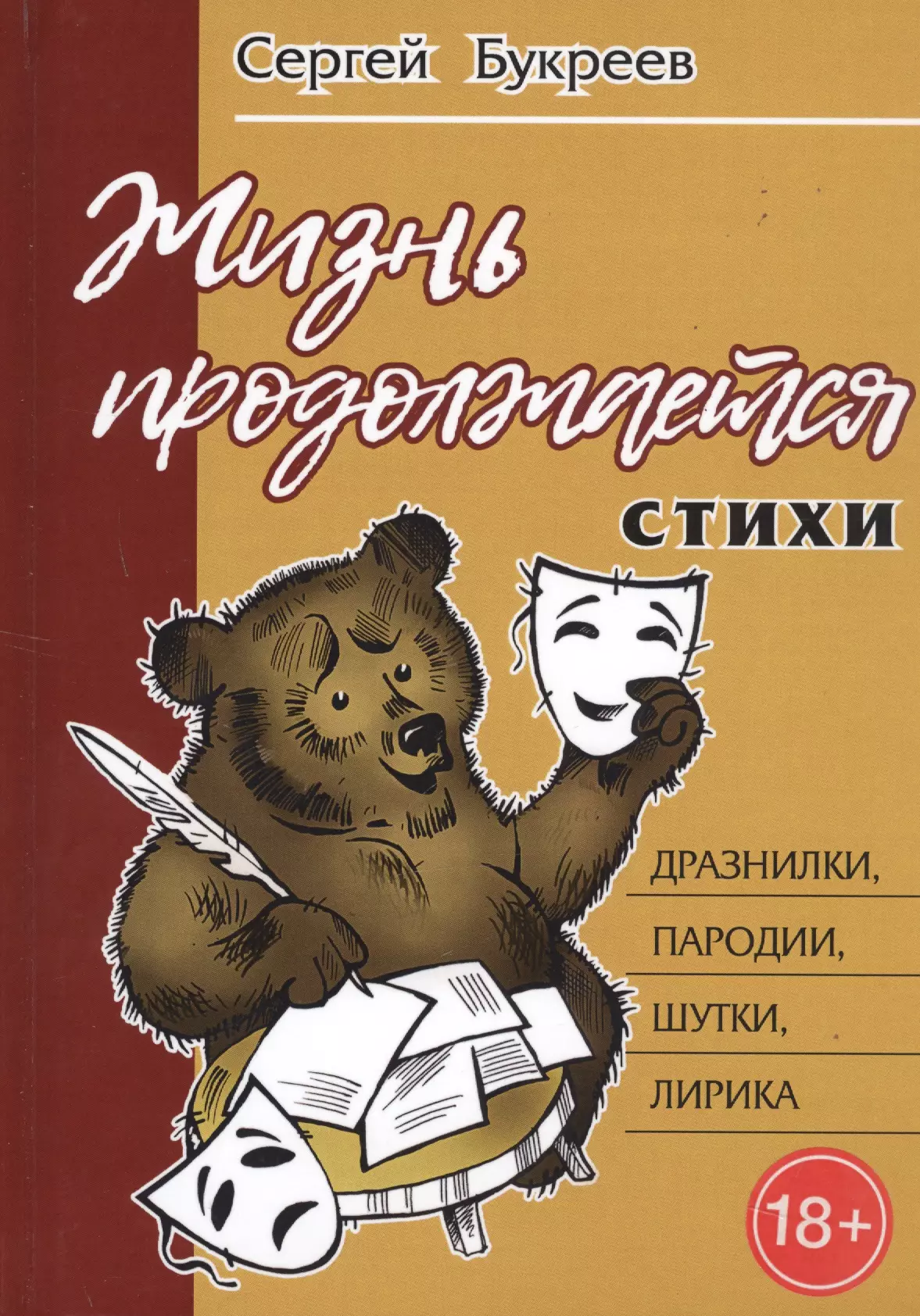 Букреев Сергей Алексеевич Жизнь продолжается: стихи