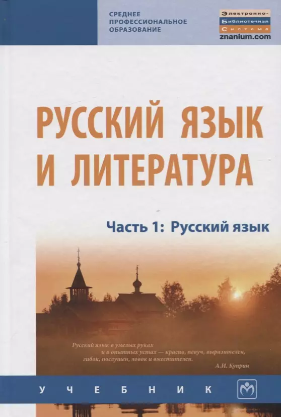 Алексеев Александр Валерьевич - Русский язык и литература. Часть 1. Русский язык. Учебник