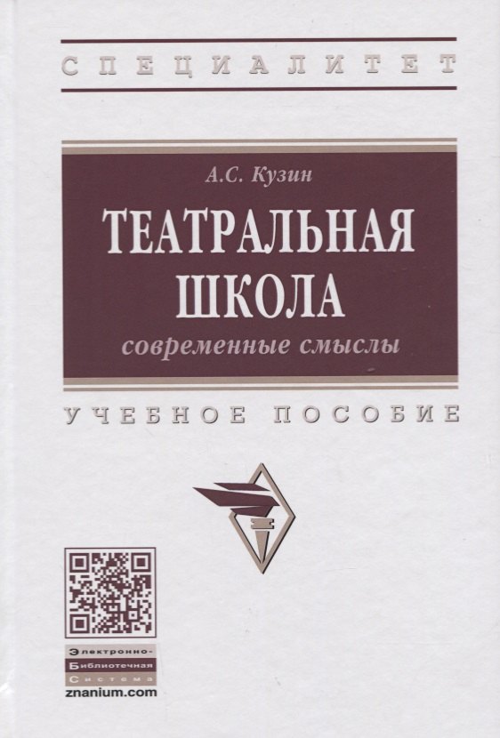 

Театральная школа. Современные смыслы. Учебное пособие