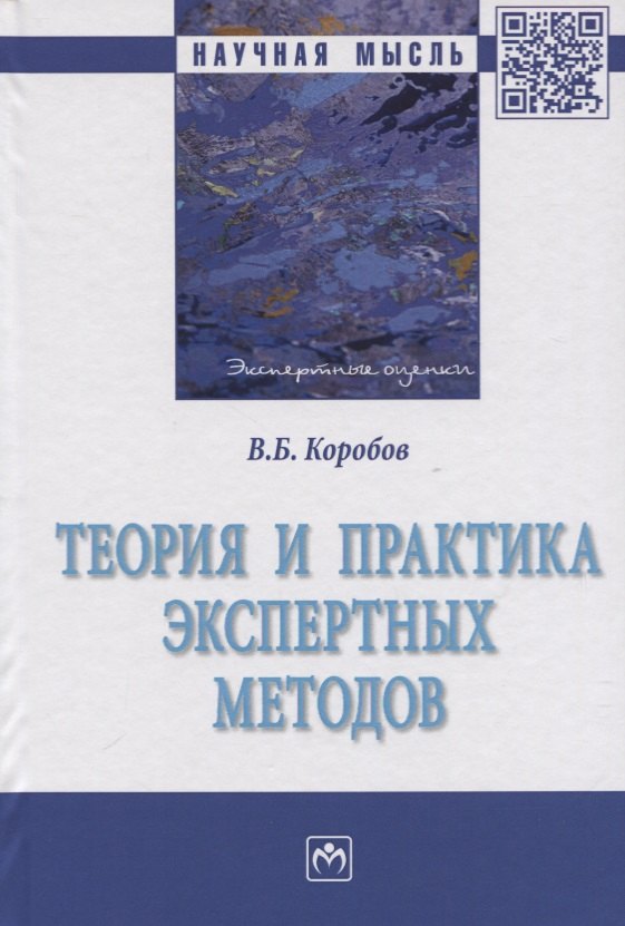 Коробов Виктор Борисович - Теория и практика экспертных методов