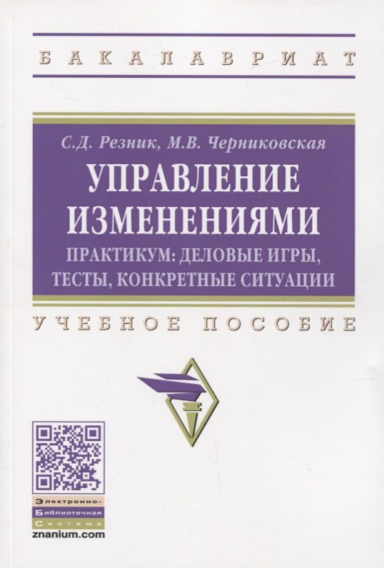 

Управление изменениями. Практикум: деловые игры, тесты, конкретные ситуации. Учебное пособие