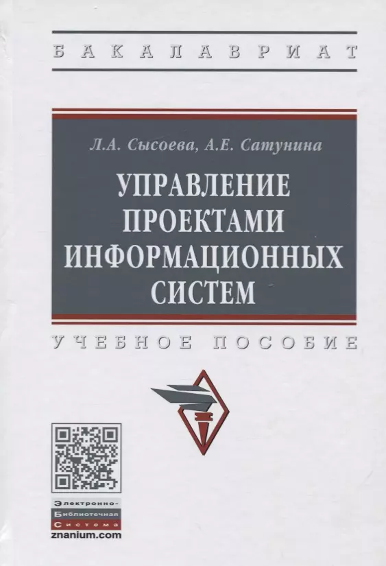 Сысоева Леда Аркадьевна - Управление проектами информационных систем. Учебное пособие