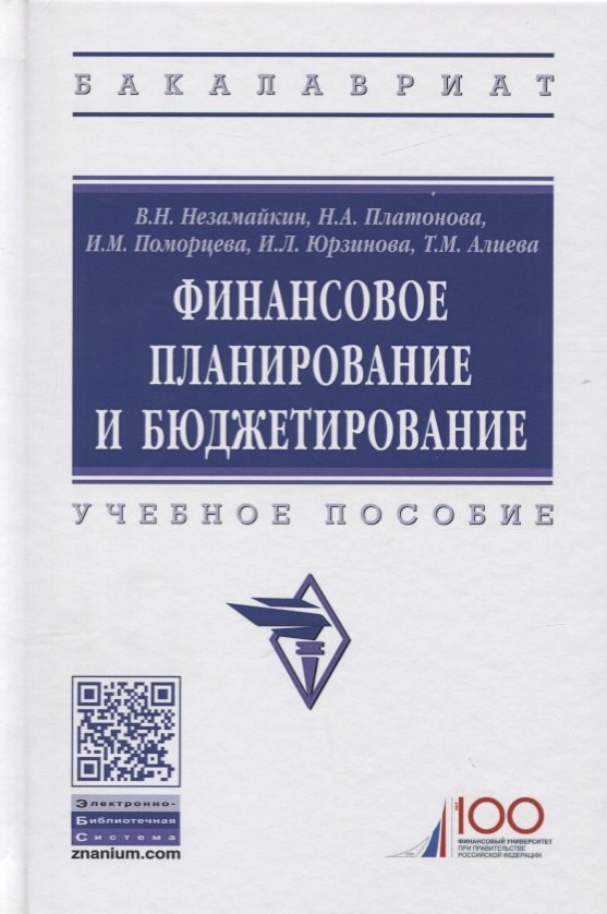 

Финансовое планирование и бюджетирование. Учебное пособие