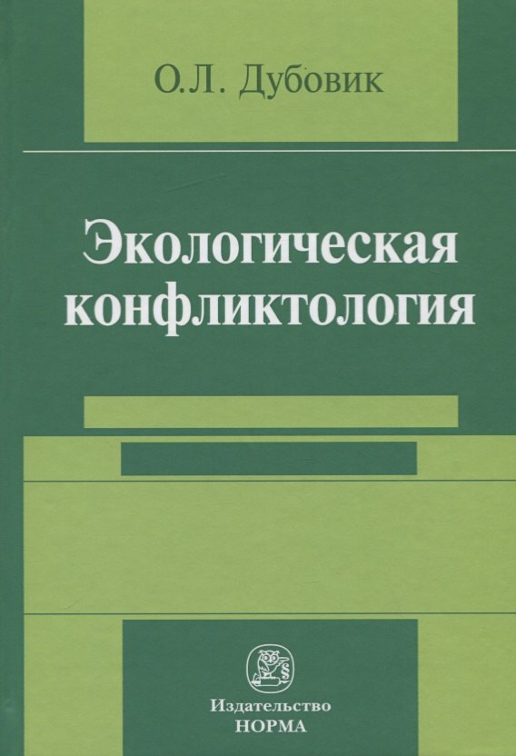 

Экологическая конфликтология (предупреждение и разрешение эколого-правовых конфликтов)