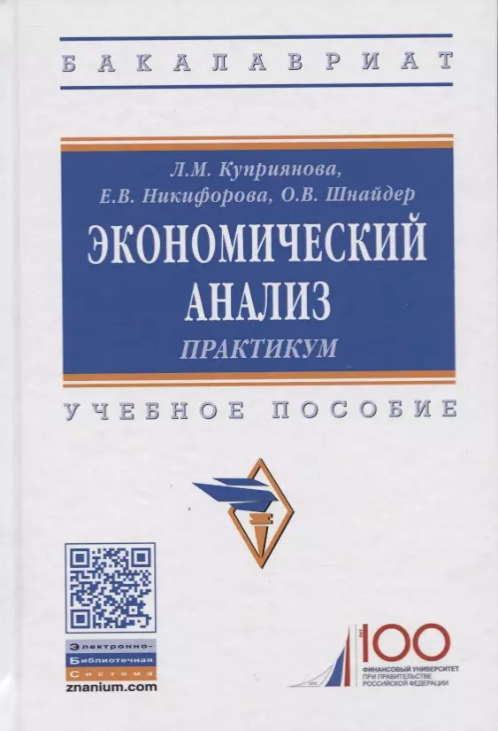 Куприянова Людмила Михайловна - Экономический анализ. Практикум. Учебное пособие