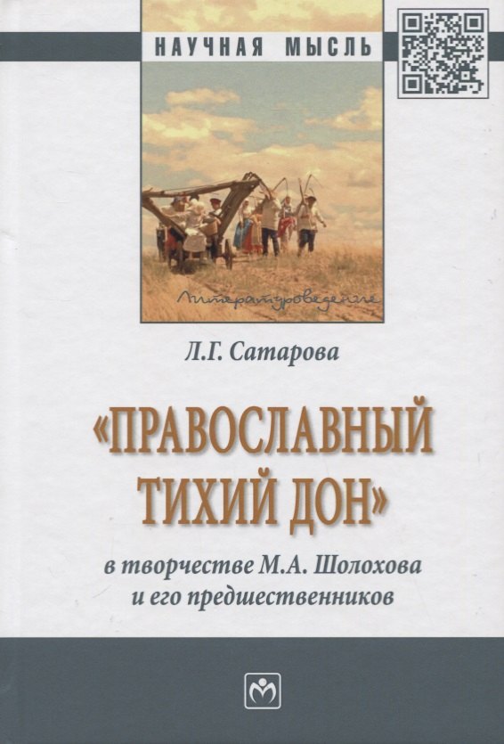 

«Православный тихий Дон» в творчестве М.А. Шолохова и его предшественников