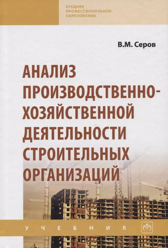 Серов Виктор Михайлович - Анализ производственно-хозяйственной деятельности строительных организаций. Учебник