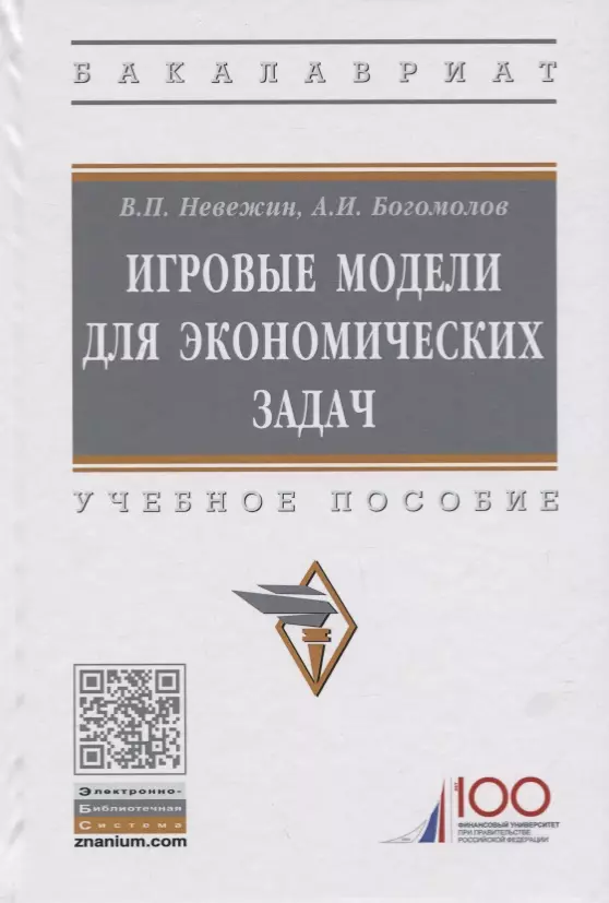 Невежин Виктор Павлович - Игровые модели для экономических задач. Учебное пособие