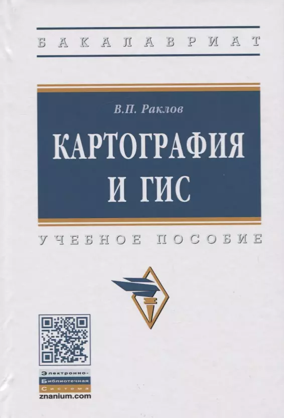 Раклов Вячеслав Павлович - Картография и ГИС. Учебное пособие