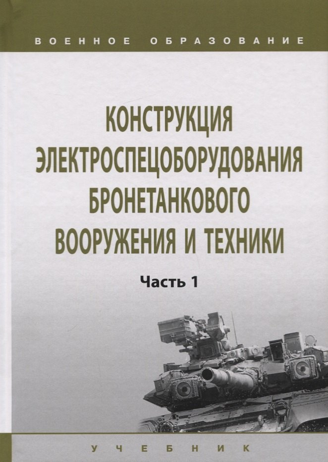 

Конструкция электроспецоборудования бронетанкового вооружения и техники. Часть 1. Учебник