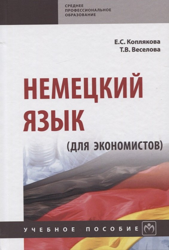

Немецкий язык (для экономистов)